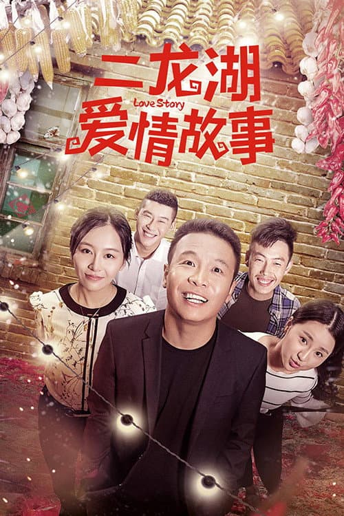 Er Longhu Love Story