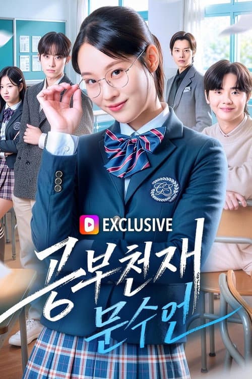 공부천재 문수연