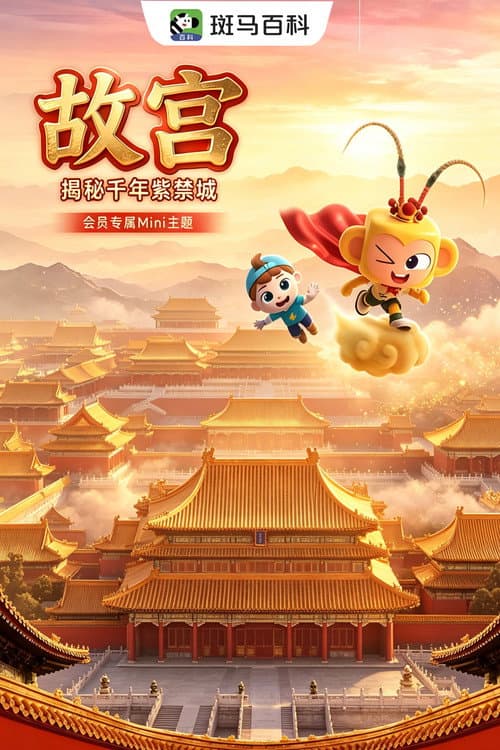 迷你人文—故宫