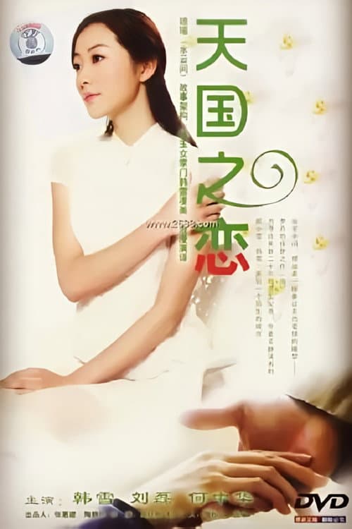 天国之恋
