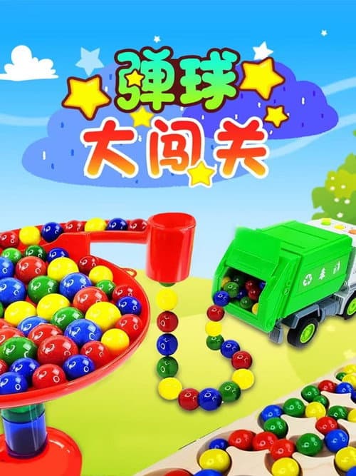 弹球大闯关