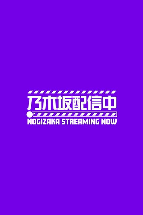 乃木坂配信中