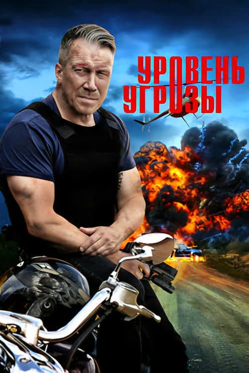 Уровень угрозы