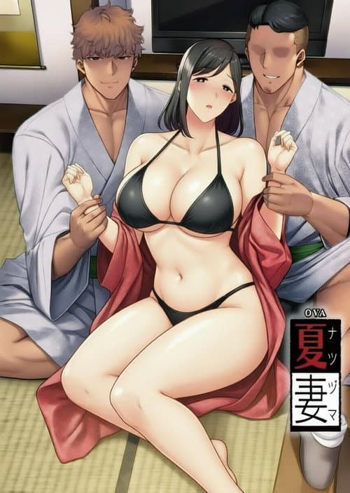夏日之妻