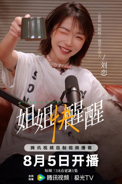 姐姐快醒醒