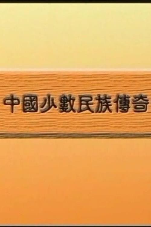 中国少数民族传奇