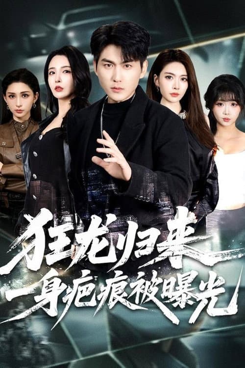 狂龙归来，一身疤痕被曝光