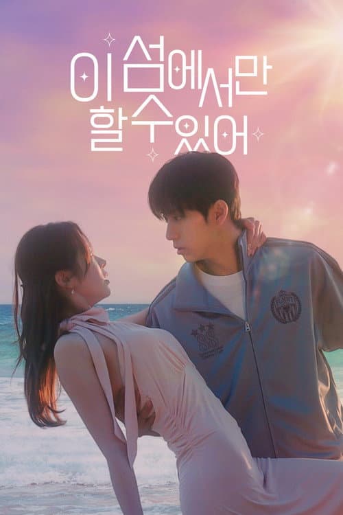 이 섬에서만 할 수 있어