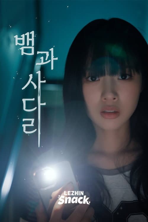 뱀과사다리