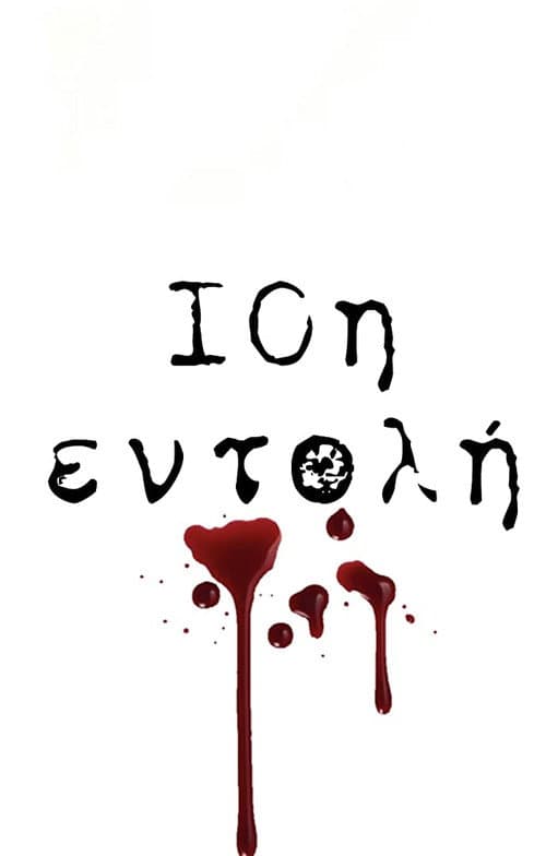 10th Commandment / 10i Entoli