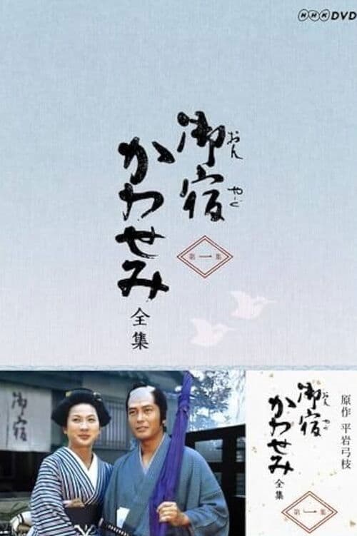 On-yado Kawasemi