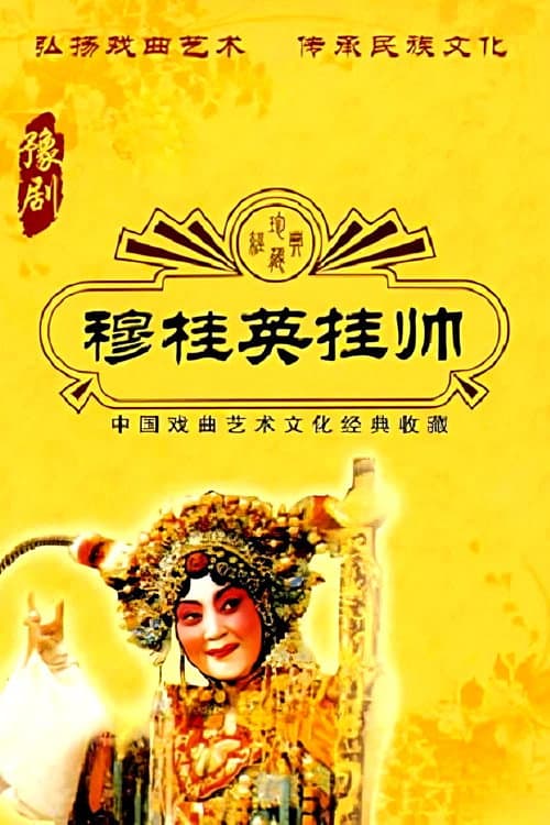 穆桂英挂帅