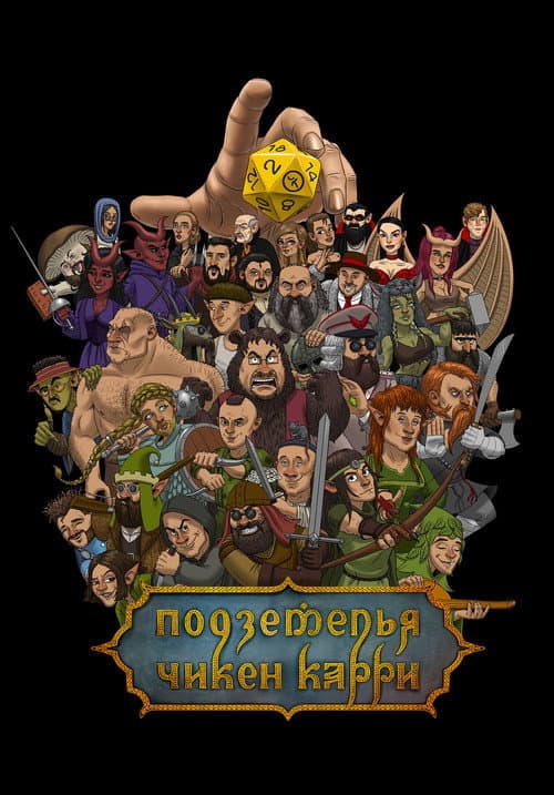 Подземелья Чикен Карри