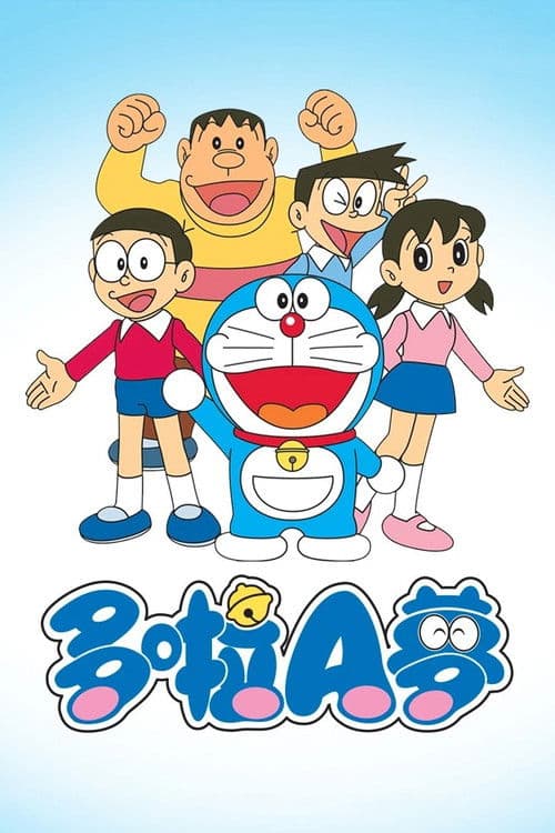 哆啦A梦 李晔版