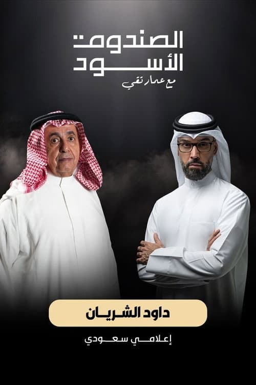 The Black Box: Dawood Al Shirian