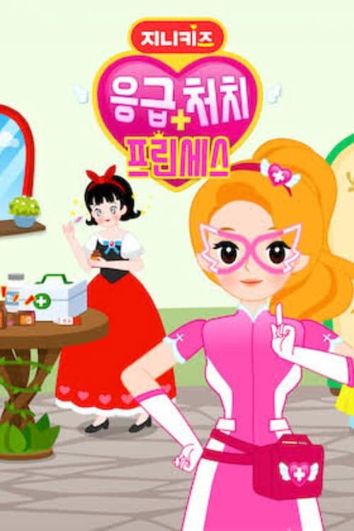 지니키즈: 응급처치 프린세스