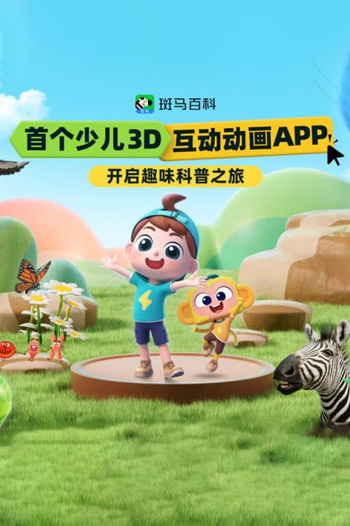 斑马百科2026