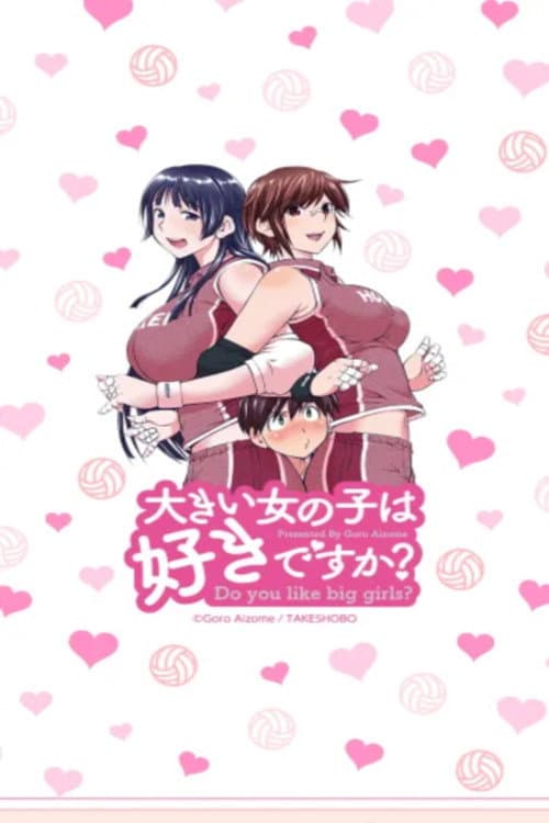 大きい女の子は好きですか?