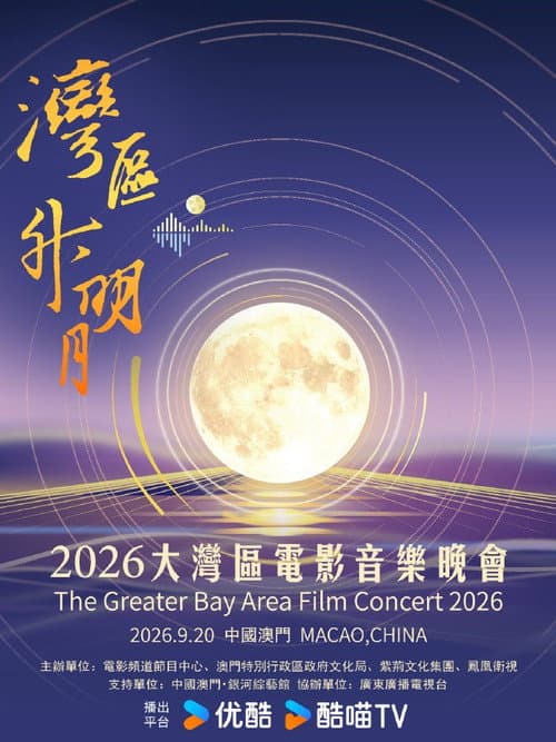 “湾区升明月”2026大湾区电影音乐晚会