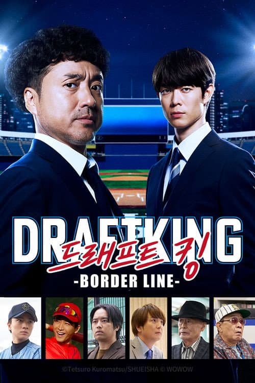 ドラフトキング －BORDER LINE－