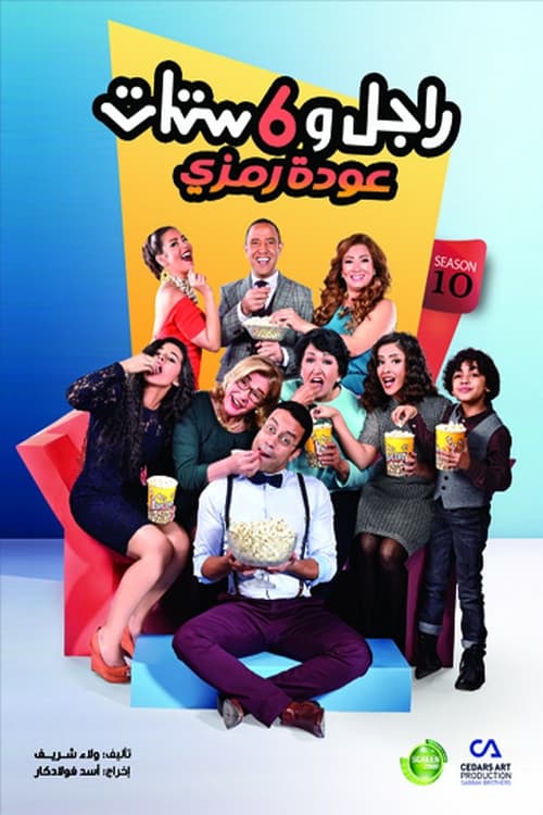 Ragel Wa Sitt Settat