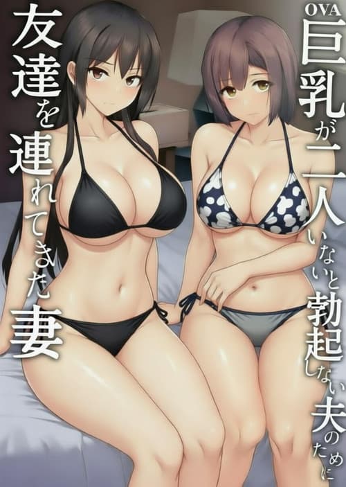 老婆认可！巨乳3P性爱