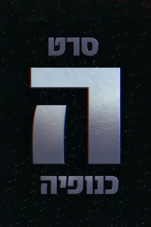 The Gang - הכנופיה
