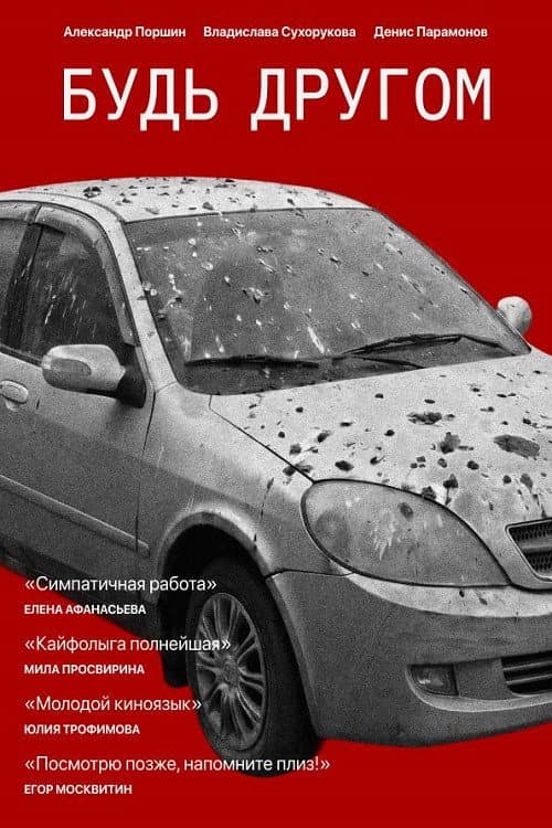 Будь другом
