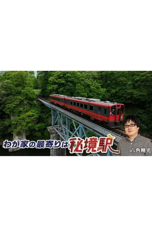 わが家の最寄りは秘境駅