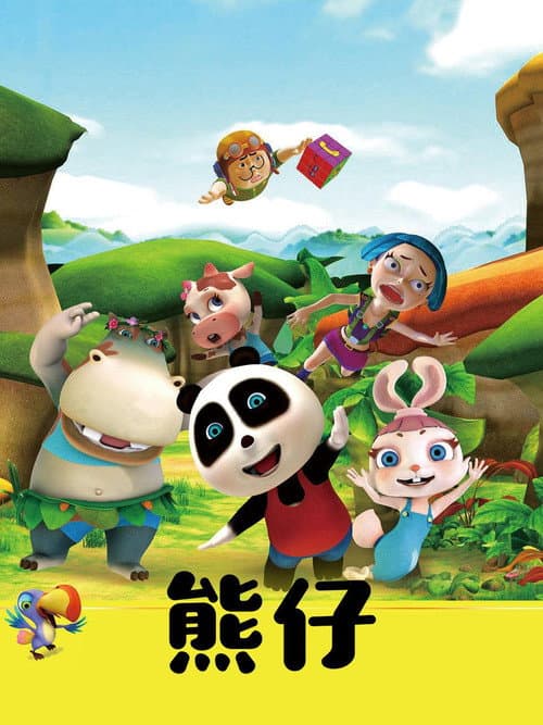 熊仔