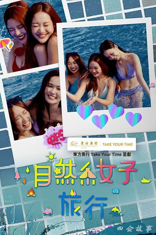 自然系女子旅行3