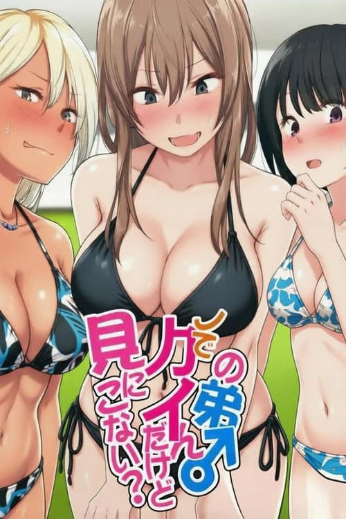 ウチの弟マジでデカイんだけど見にこない？
