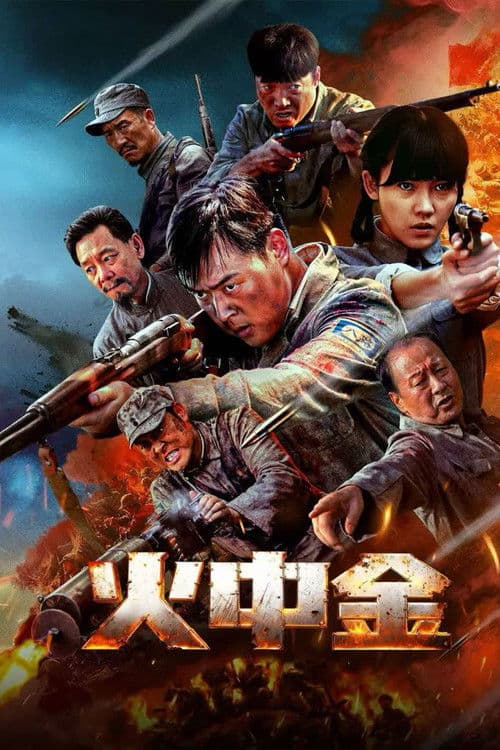 火中金