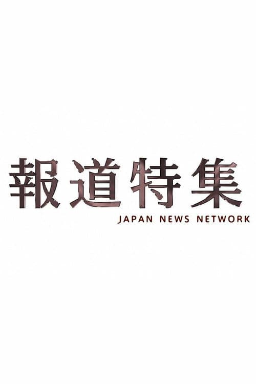 報道特集
