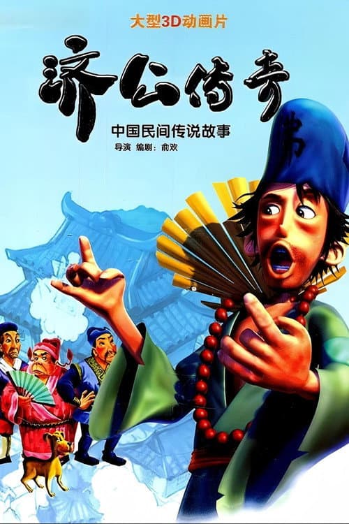 济公传奇