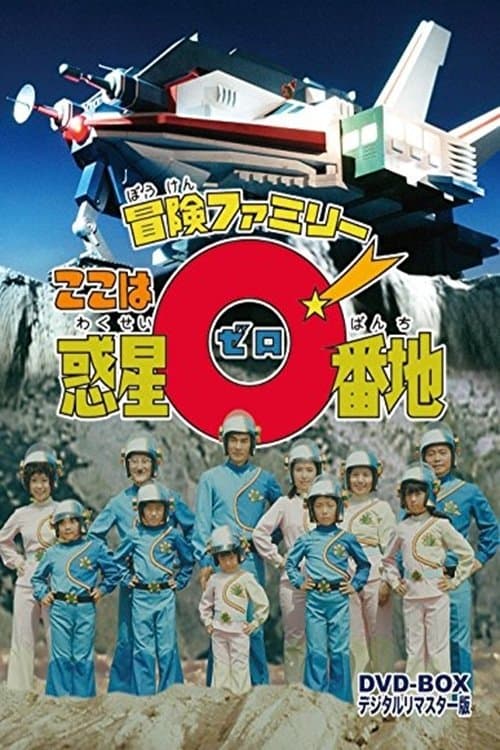Adventure Family: Here is Planet 0