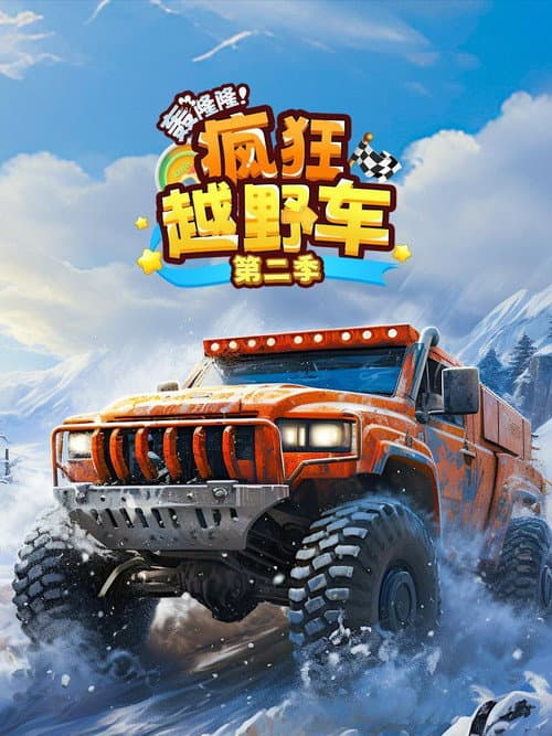 轰隆隆！疯狂越野车