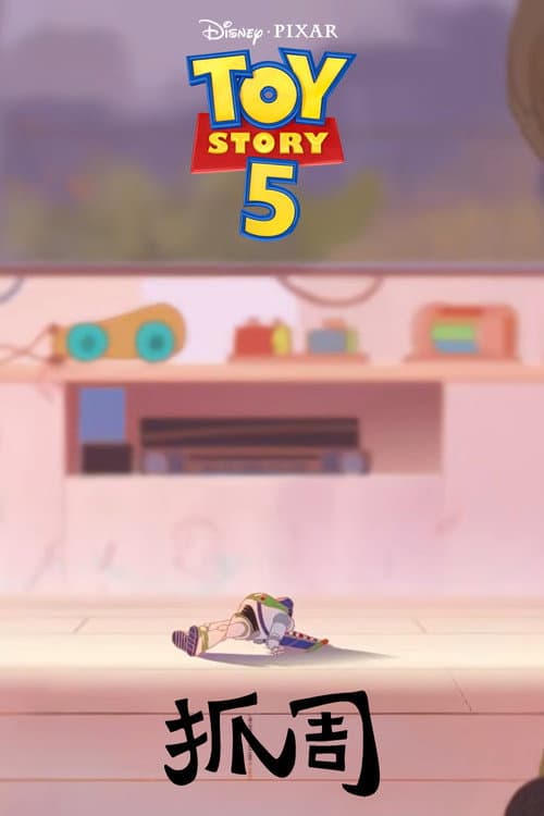 Toy Story 5: Zhuazhou