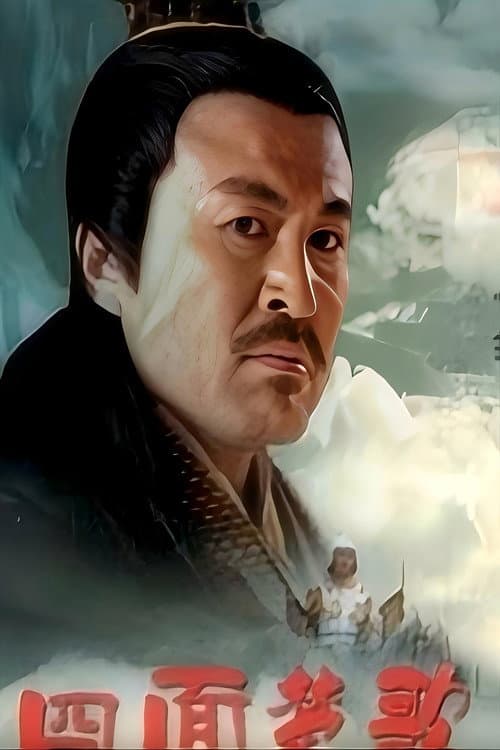 大汉风19：四面楚歌