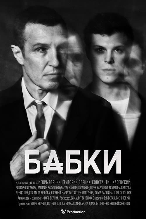 Бабки