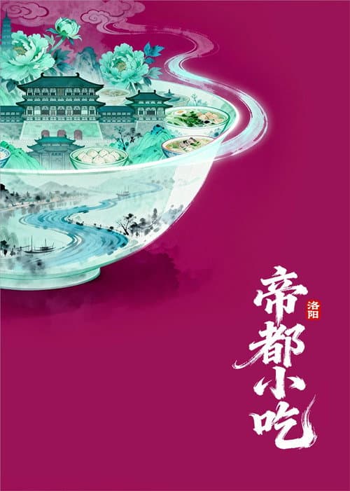 帝都小吃·洛阳