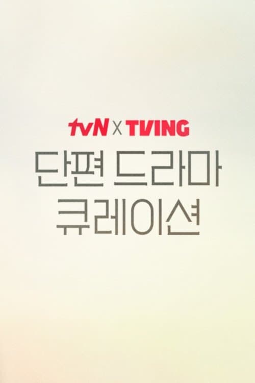 tvN X TVING Short Drama Curation
