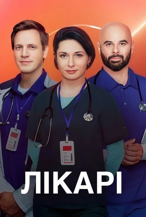 Лікарі