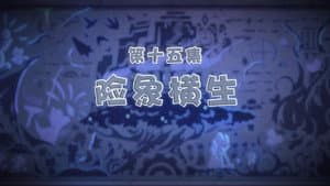 Episode 15