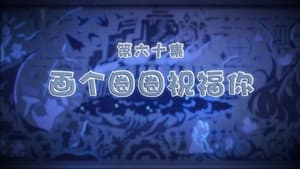 Episode 60