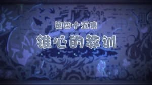 Episode 45