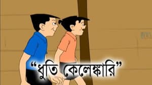 Dhuti Kelenkari