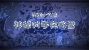 Episode 49