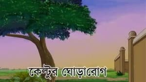 Keltur Ghora Rog