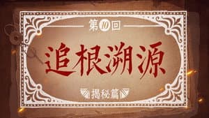 Episode 10
